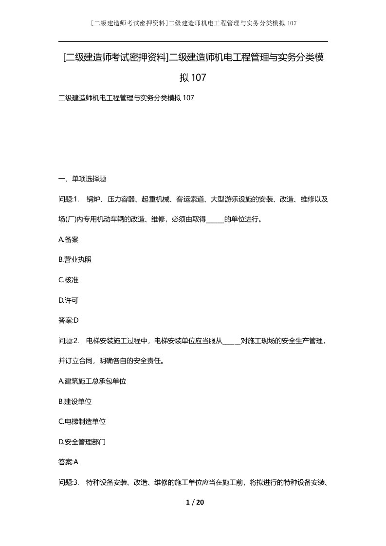 二级建造师考试密押资料二级建造师机电工程管理与实务分类模拟107