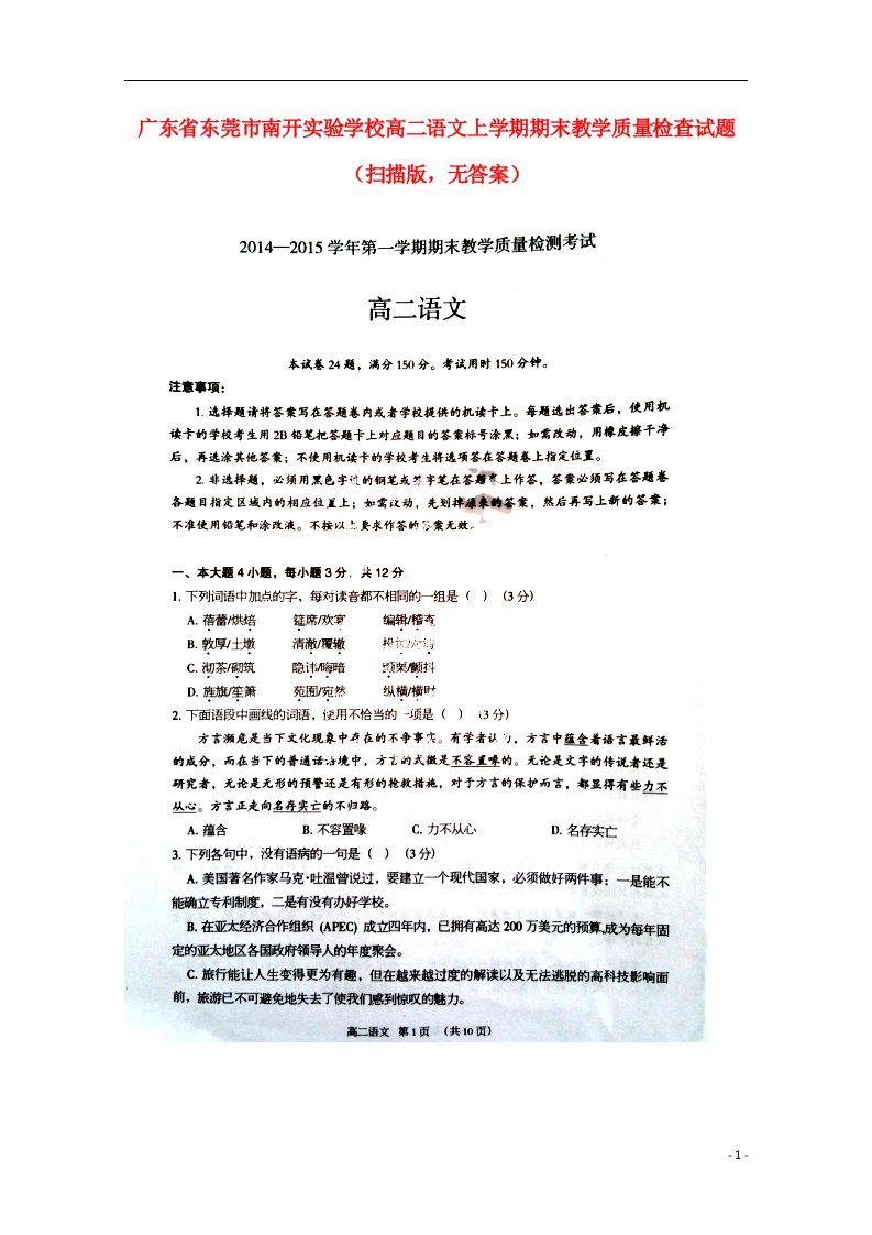 广东省东莞市南开实验学校高二语文上学期期末教学质量检查试题（扫描版，无答案）