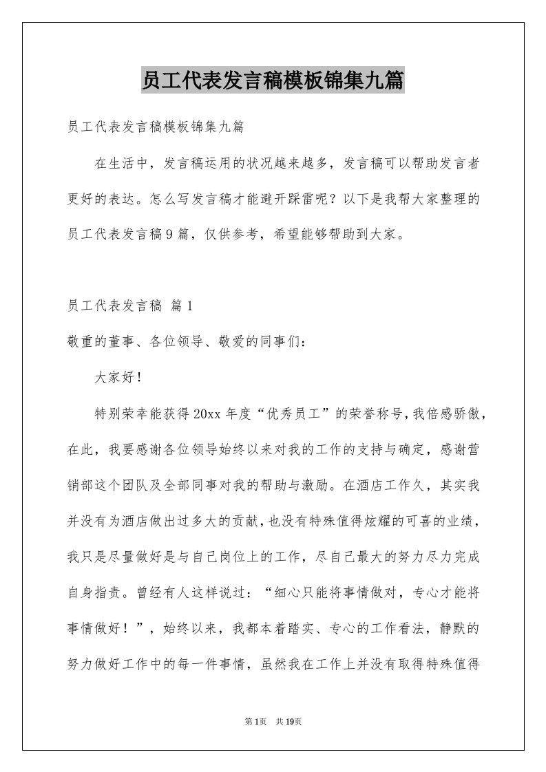 员工代表发言稿模板锦集九篇