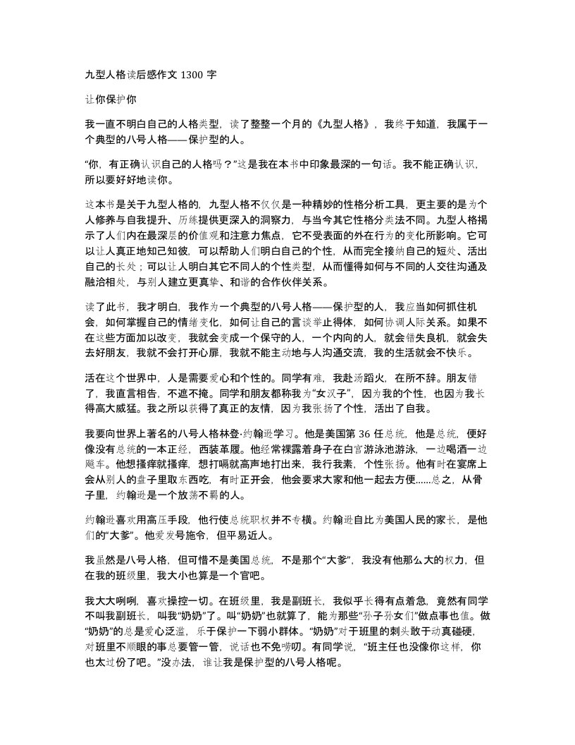 九型人格读后感作文1300字