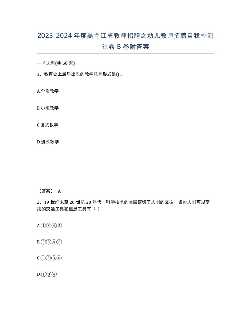 2023-2024年度黑龙江省教师招聘之幼儿教师招聘自我检测试卷B卷附答案