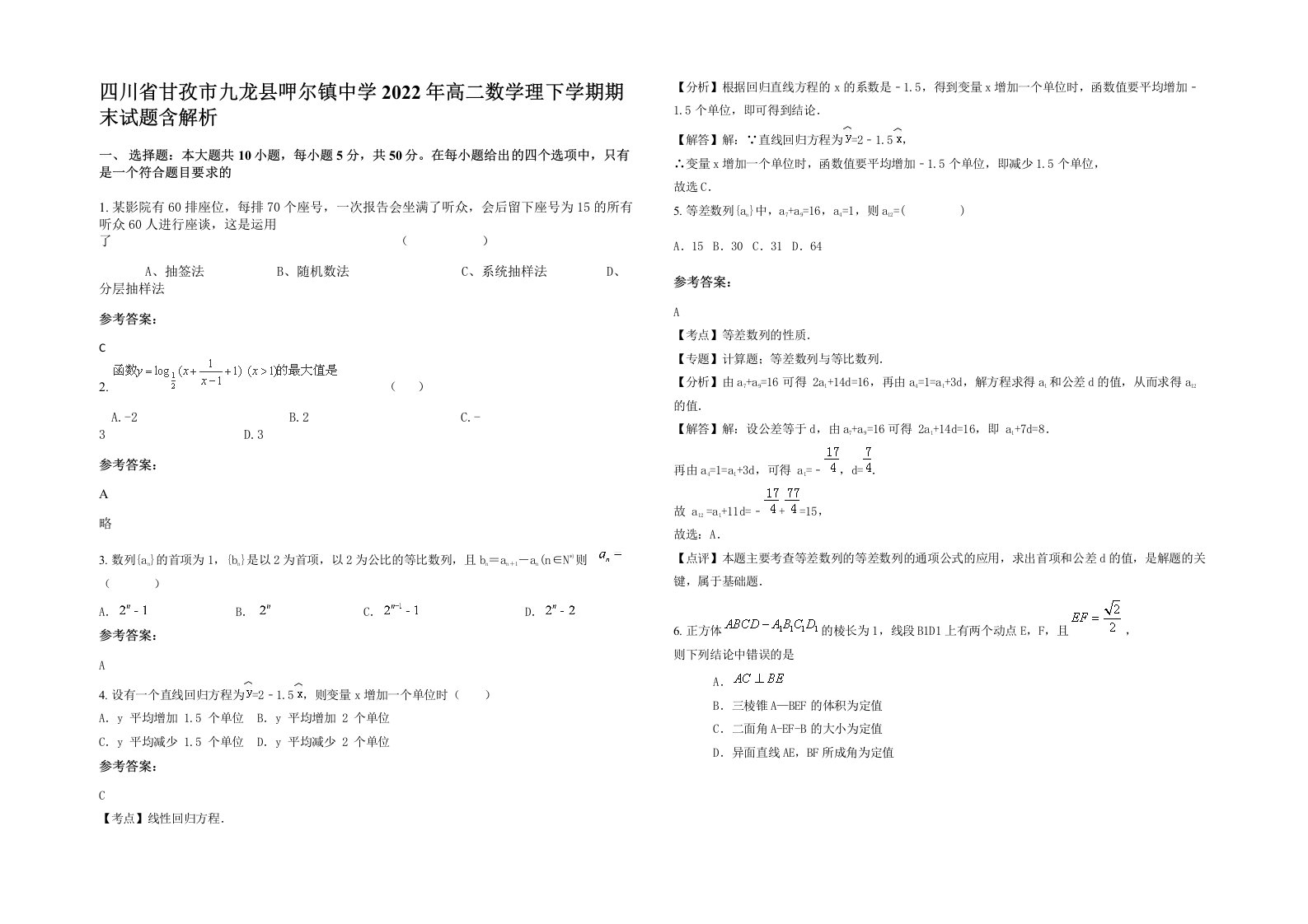 四川省甘孜市九龙县呷尔镇中学2022年高二数学理下学期期末试题含解析