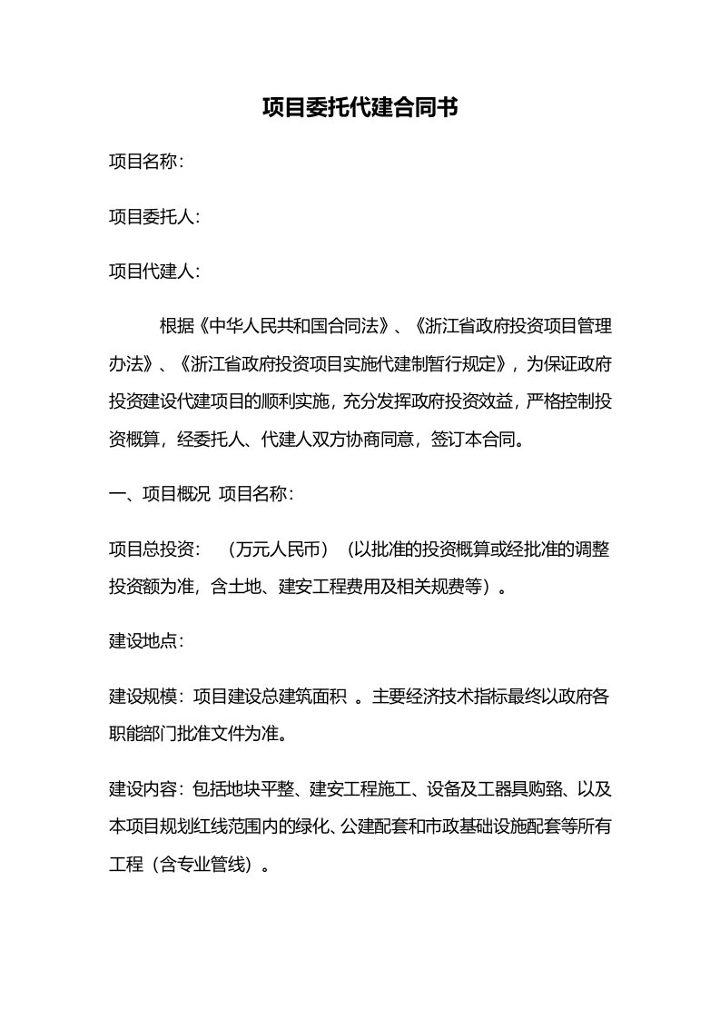 绿城项目委托代建合同书