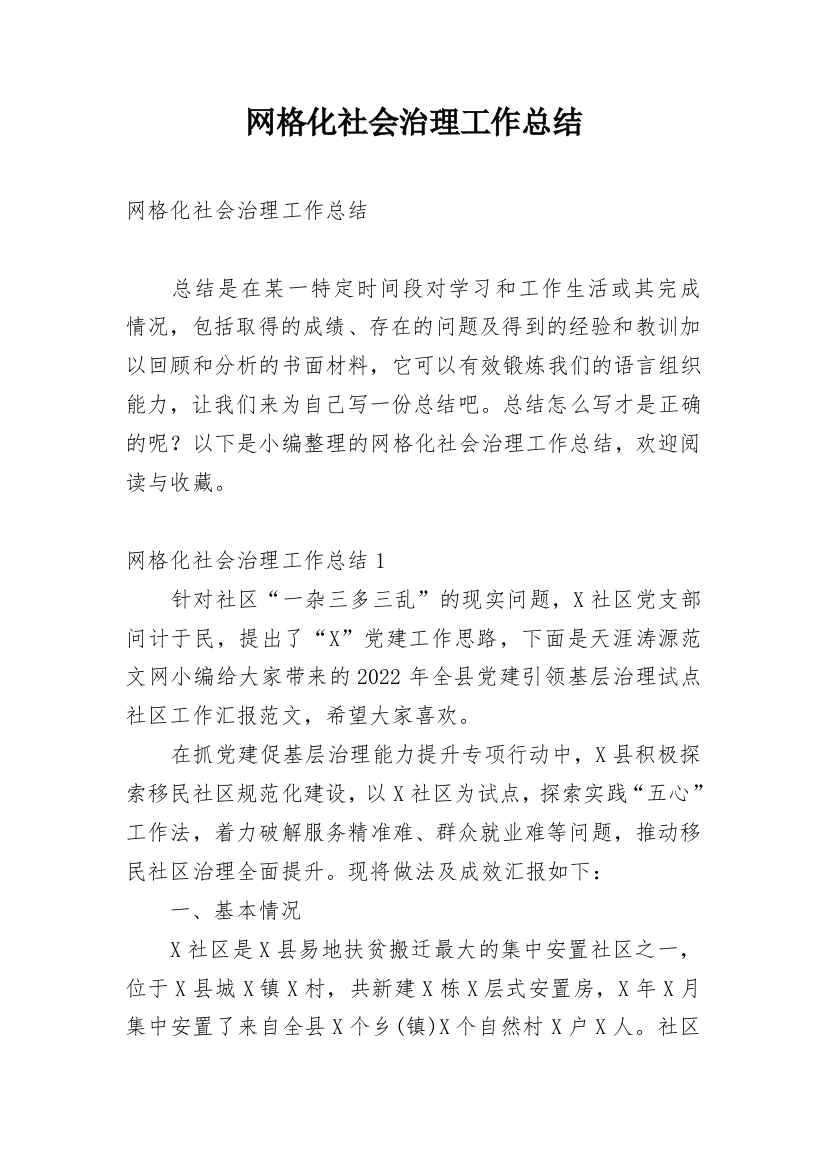 网格化社会治理工作总结