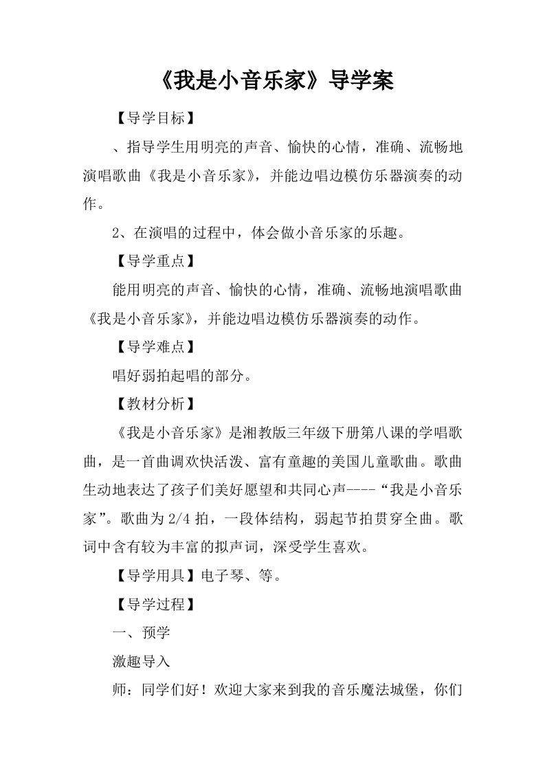 《我是小音乐家》导学案