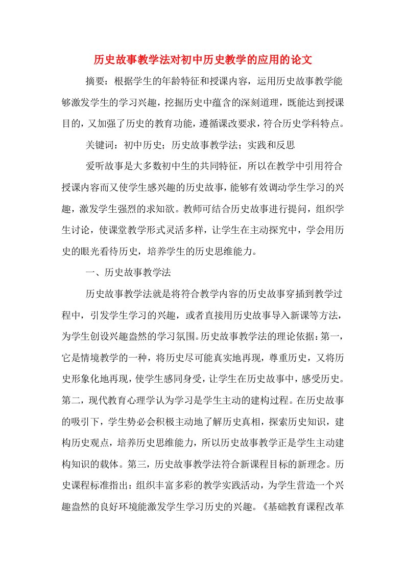 历史故事教学法对初中历史教学的应用的论文