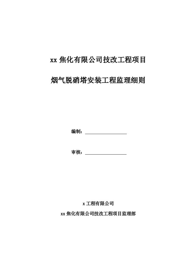 焦化有限公司技改工程项目烟气脱硝塔安装工程监理细则