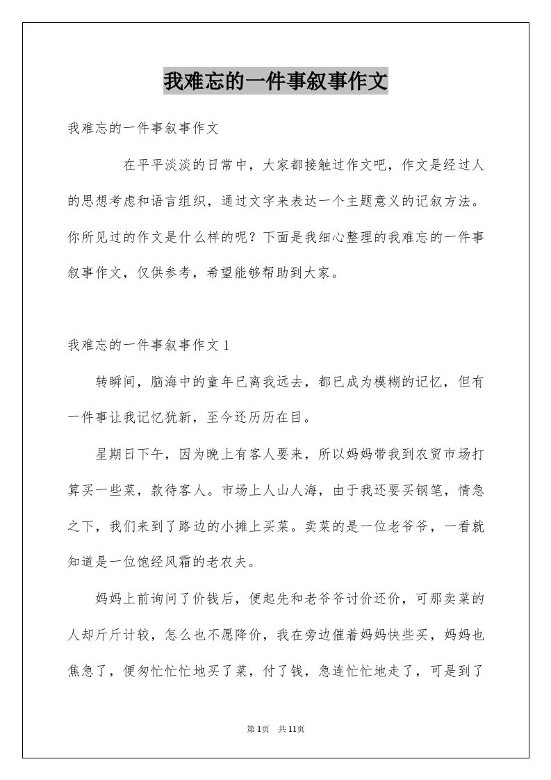 我难忘的一件事叙事作文