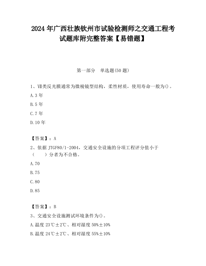 2024年广西壮族钦州市试验检测师之交通工程考试题库附完整答案【易错题】