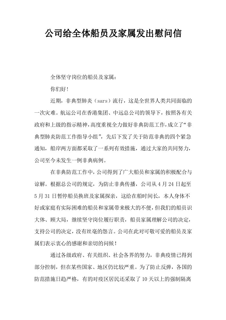 公司给全体船员及家属发出慰问信