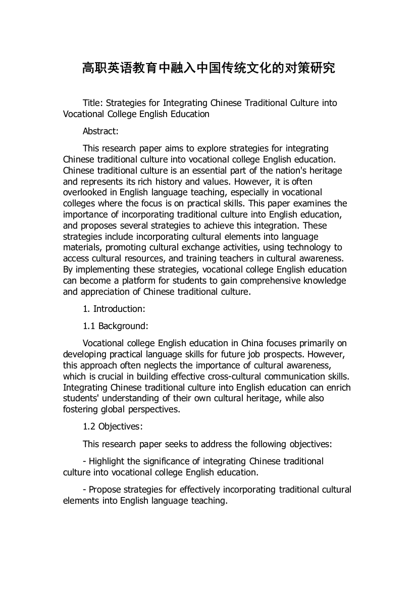 高职英语教育中融入中国传统文化的对策研究