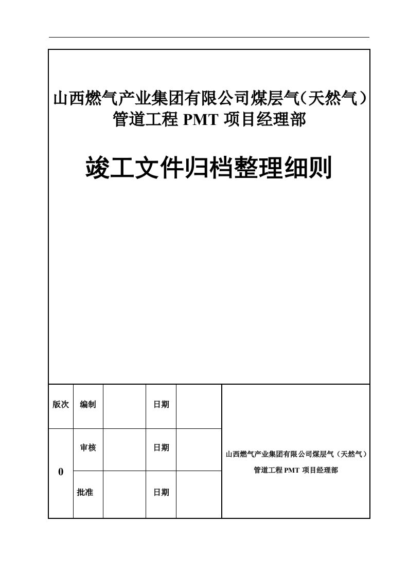 山西管网竣工文件归档整理细则