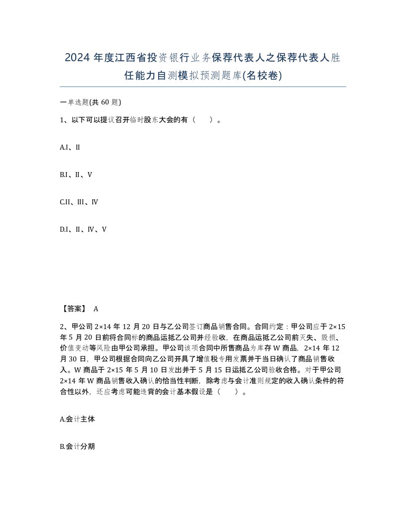 2024年度江西省投资银行业务保荐代表人之保荐代表人胜任能力自测模拟预测题库名校卷