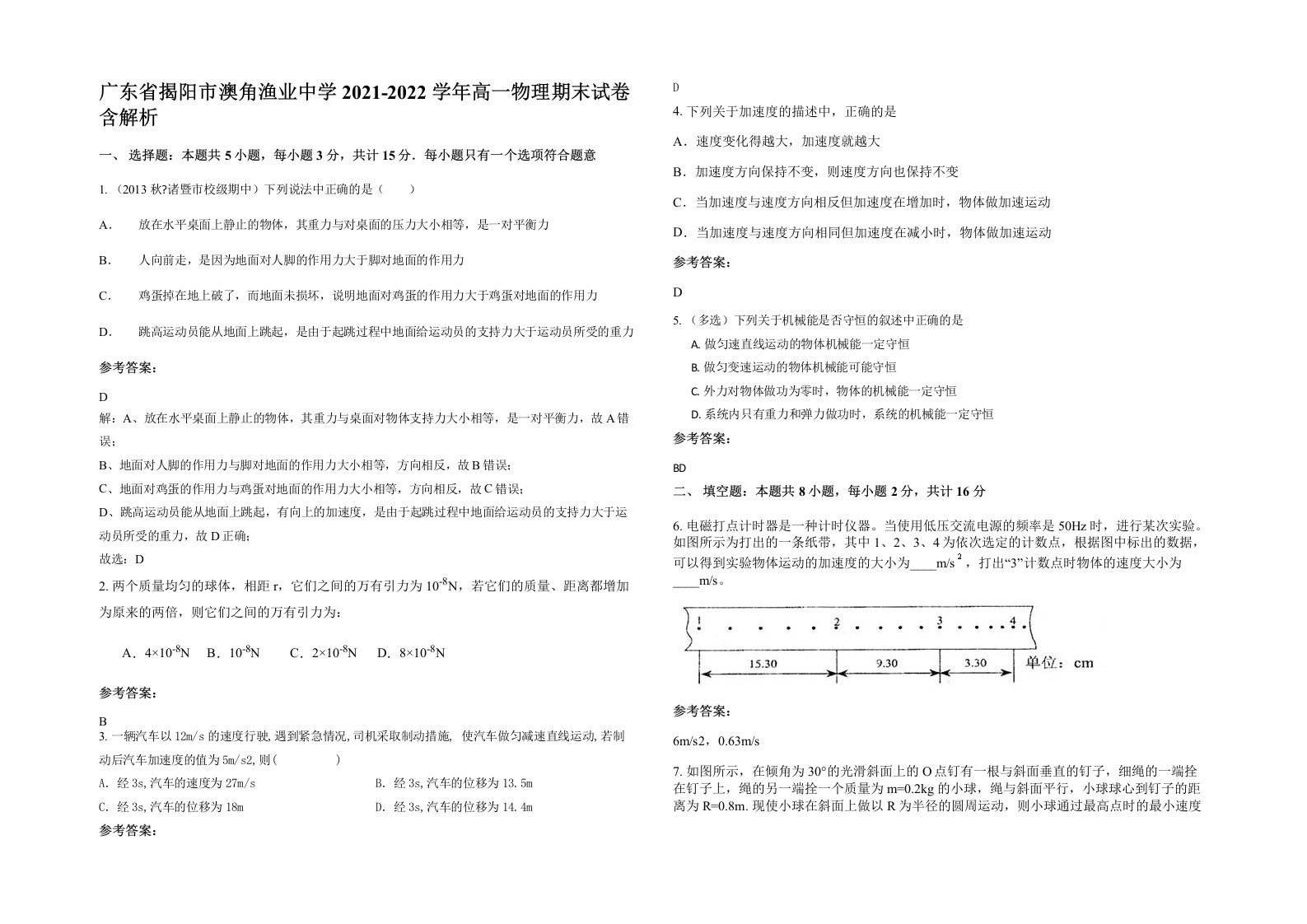 广东省揭阳市澳角渔业中学2021-2022学年高一物理期末试卷含解析