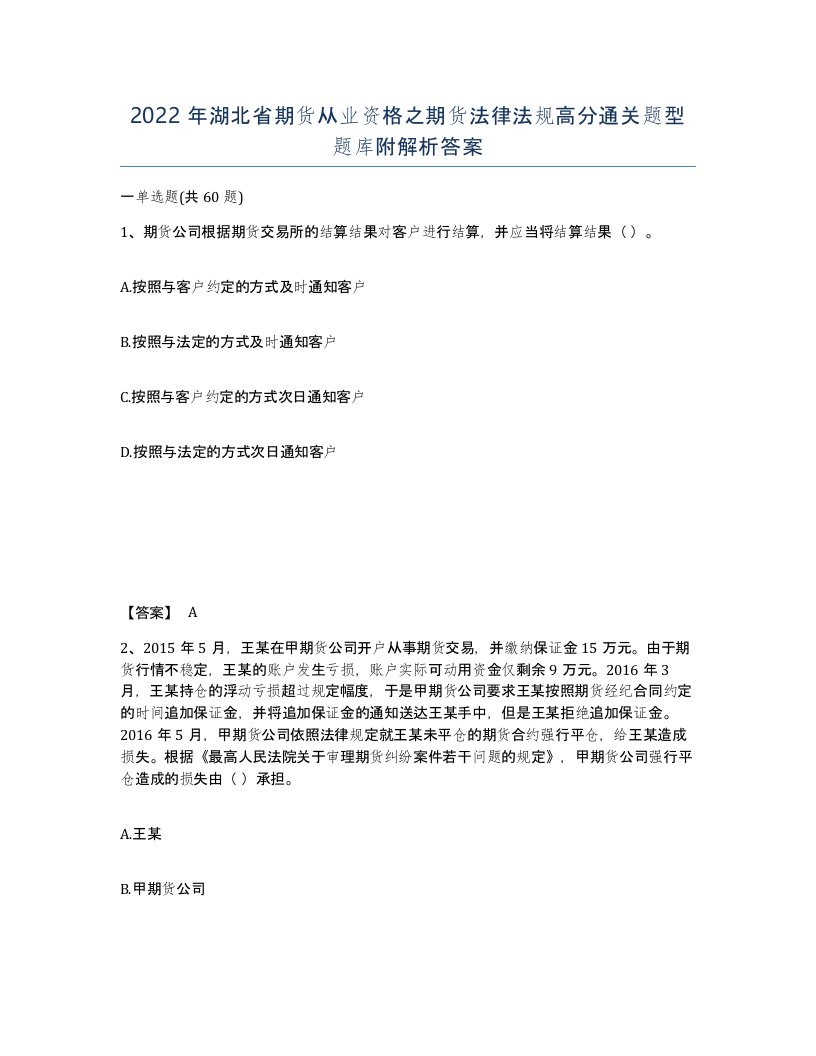 2022年湖北省期货从业资格之期货法律法规高分通关题型题库附解析答案