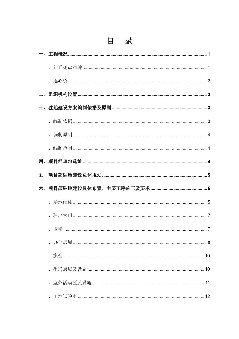 标准化项目部驻地建设方案