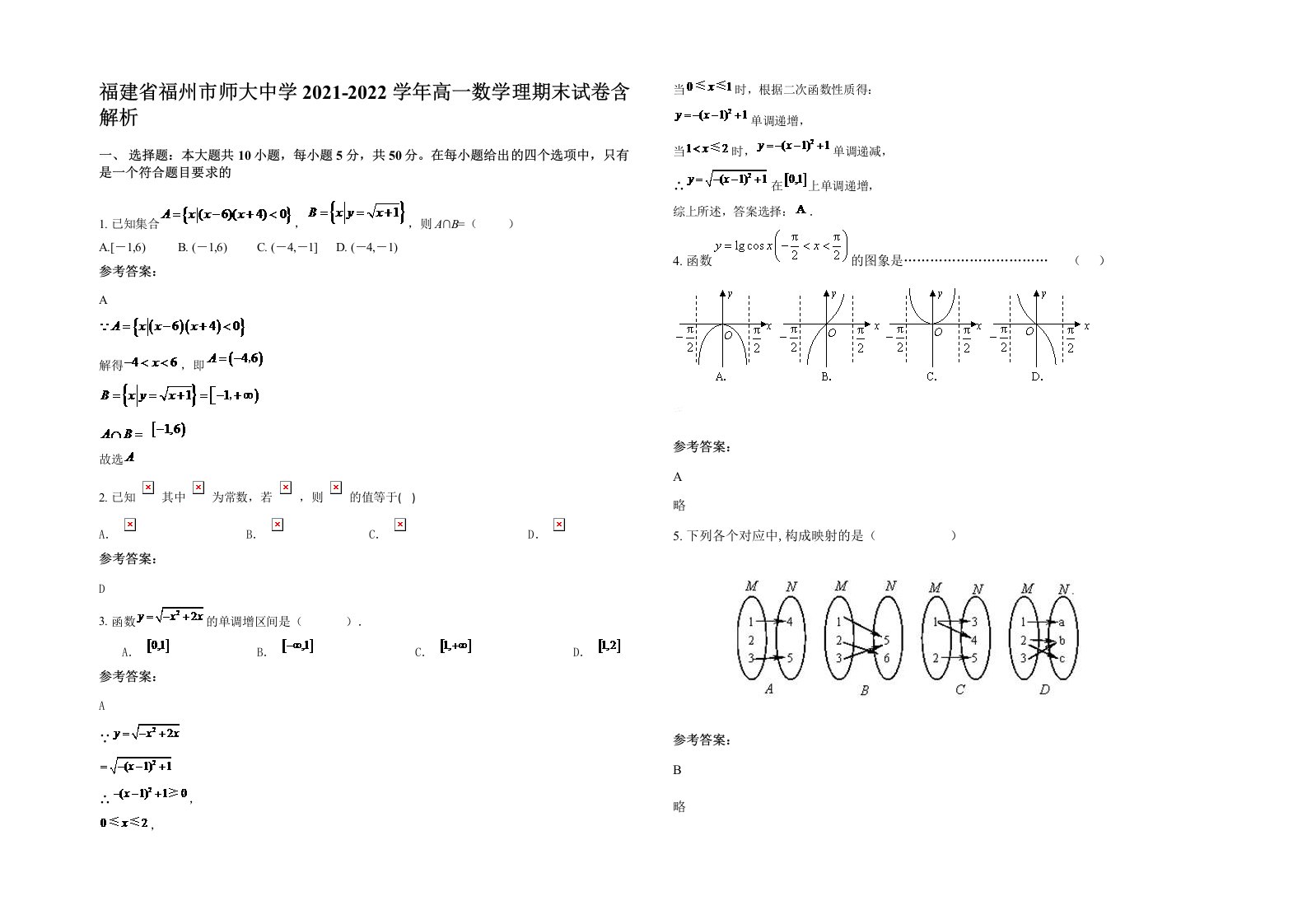 福建省福州市师大中学2021-2022学年高一数学理期末试卷含解析