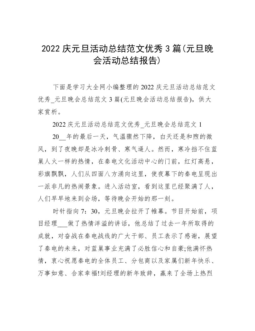 2022庆元旦活动总结范文优秀3篇(元旦晚会活动总结报告)