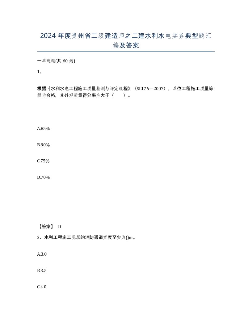 2024年度贵州省二级建造师之二建水利水电实务典型题汇编及答案