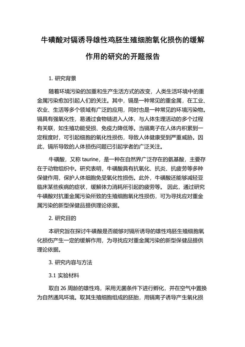 牛磺酸对镉诱导雄性鸡胚生殖细胞氧化损伤的缓解作用的研究的开题报告