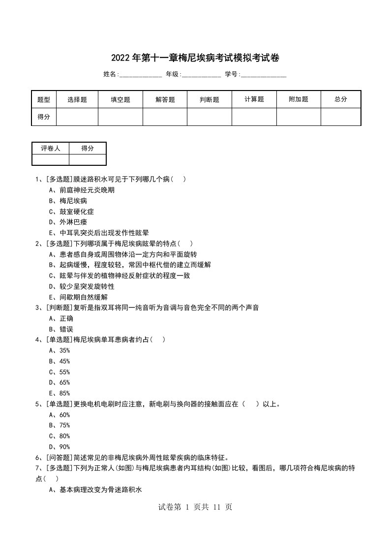 2022年第十一章梅尼埃病考试模拟考试卷