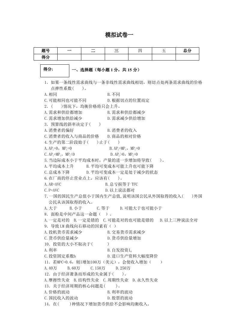 西方经济学模拟试卷(大学期末复习资料）