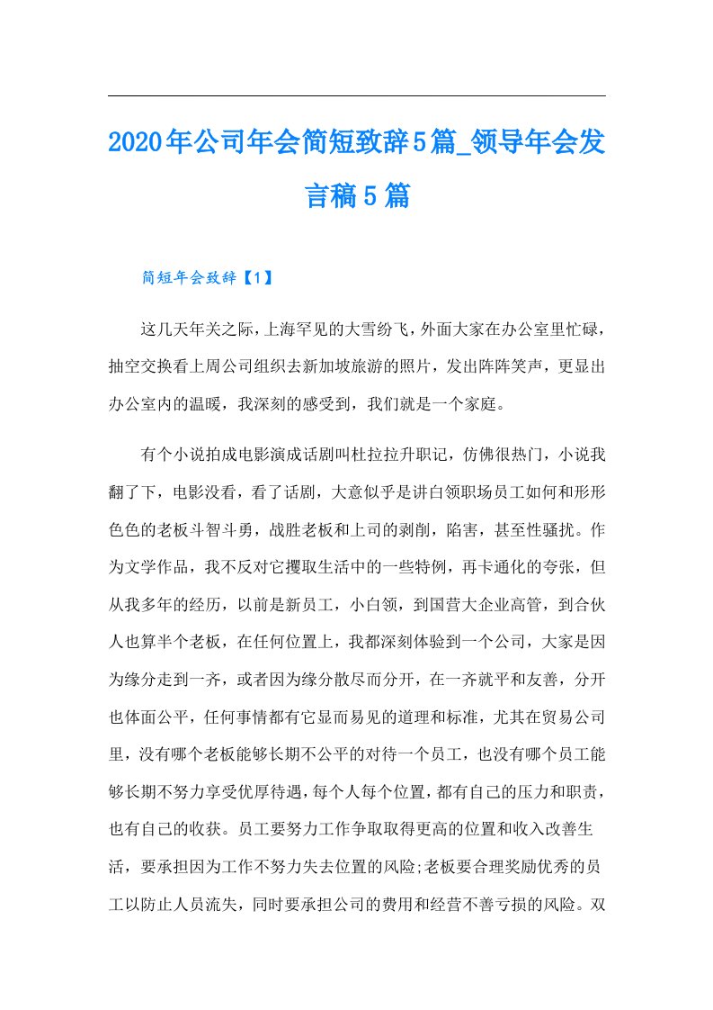 公司年会简短致辞5篇_领导年会发言稿5篇