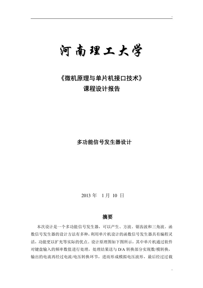 基于51单片机的多功能信号发生器毕业设计报告