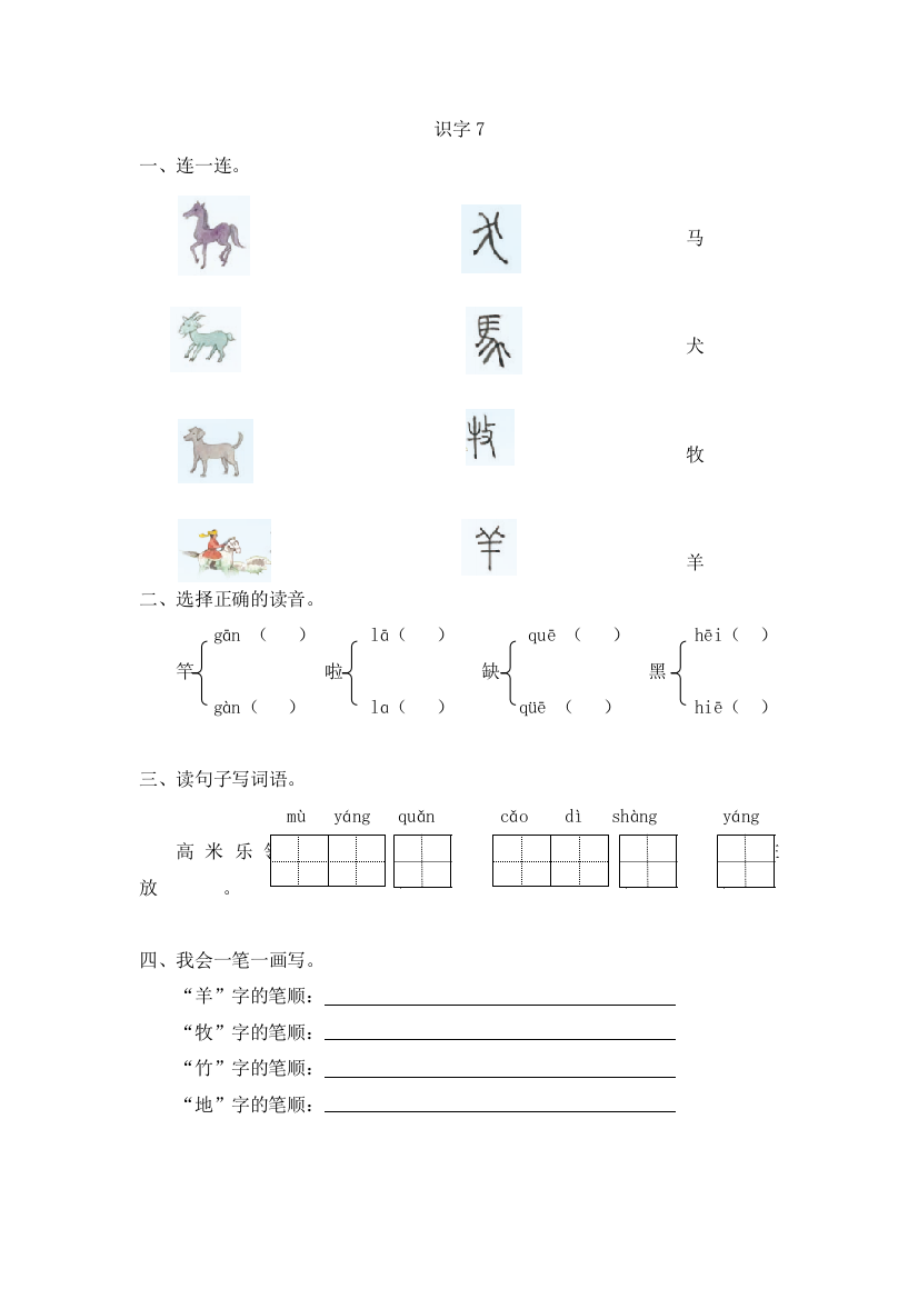 【小学中学教育精选】2016年苏教版一年级上册识字7练习题及答案