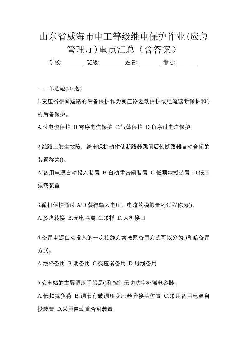 山东省威海市电工等级继电保护作业应急管理厅重点汇总含答案