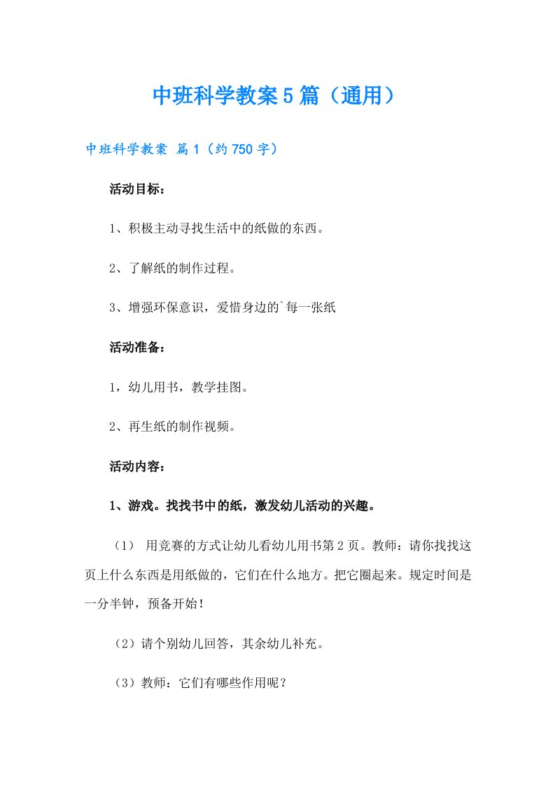 中班科学教案5篇（通用）