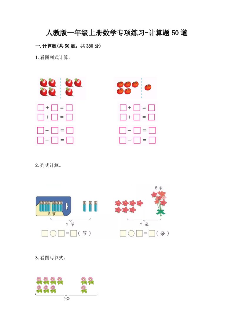 人教版一年级上册数学专项练习-计算题50道及答案（历年真题）
