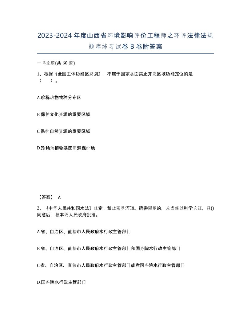 2023-2024年度山西省环境影响评价工程师之环评法律法规题库练习试卷B卷附答案