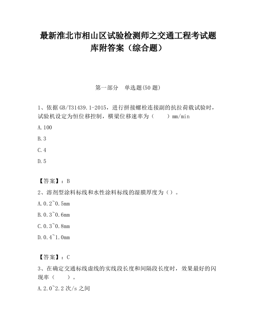 最新淮北市相山区试验检测师之交通工程考试题库附答案（综合题）