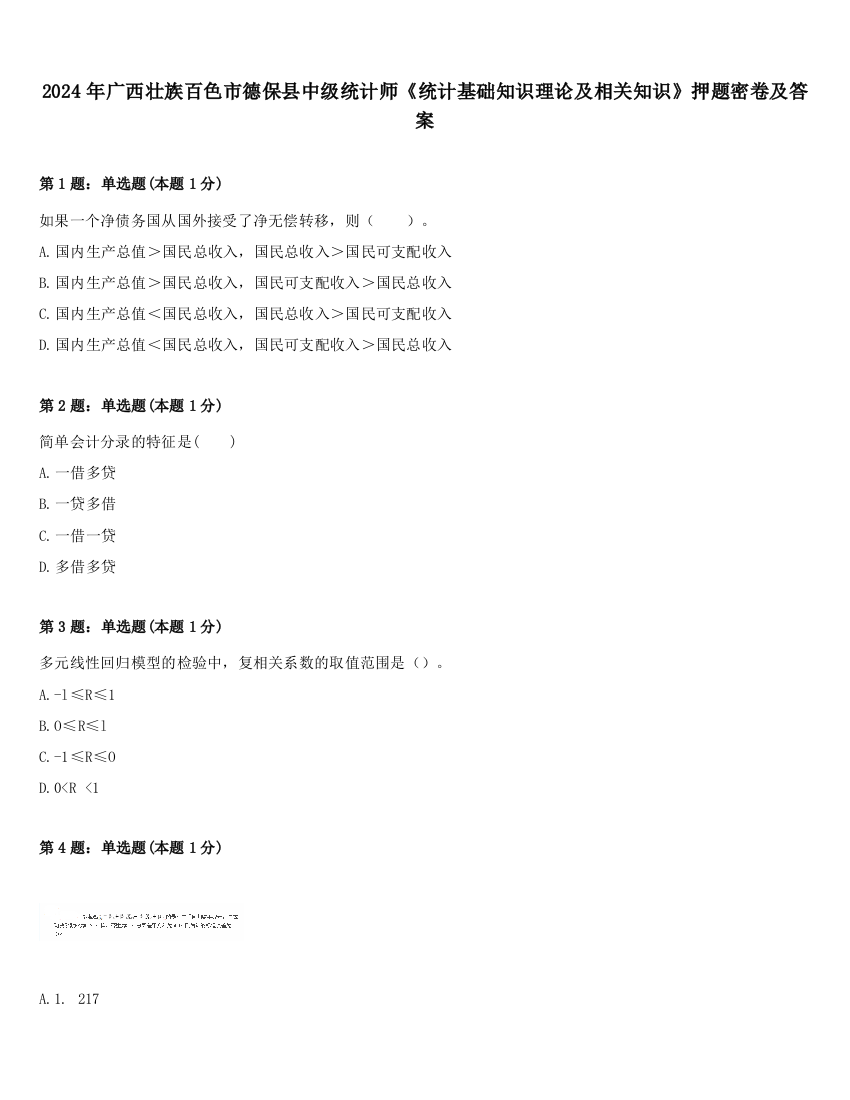 2024年广西壮族百色市德保县中级统计师《统计基础知识理论及相关知识》押题密卷及答案