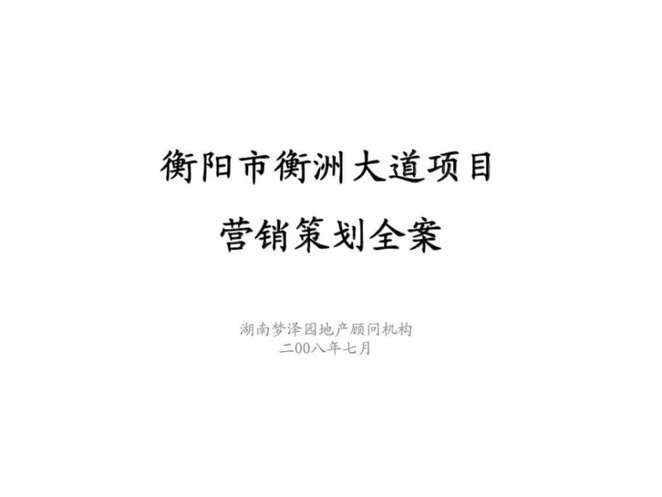 衡阳市衡洲大道项目营销策划全案_2008年