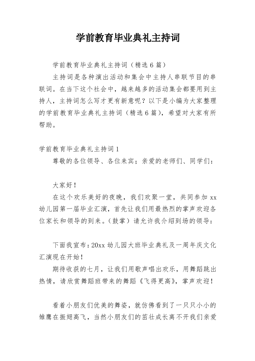 学前教育毕业典礼主持词_1