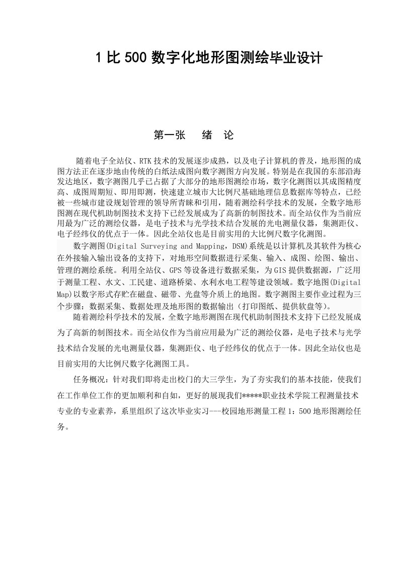 1比500数字化地形图测绘毕业设计