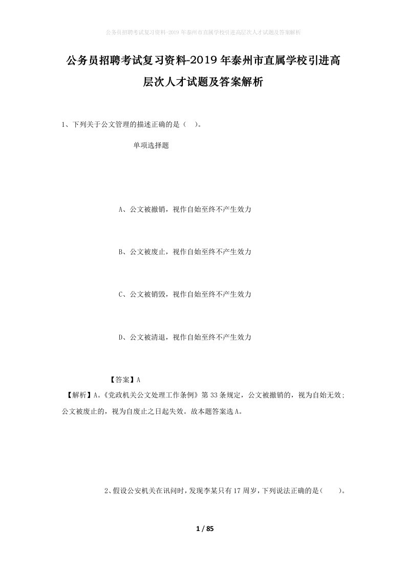 公务员招聘考试复习资料-2019年泰州市直属学校引进高层次人才试题及答案解析