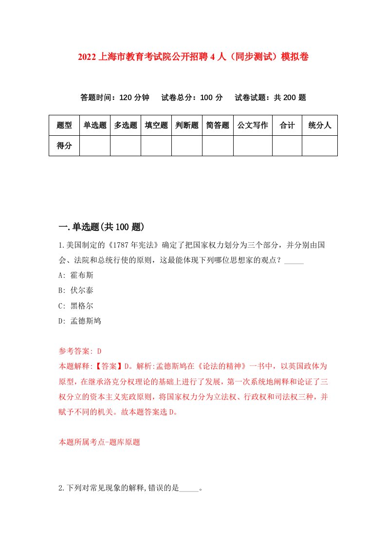 2022上海市教育考试院公开招聘4人同步测试模拟卷第69套