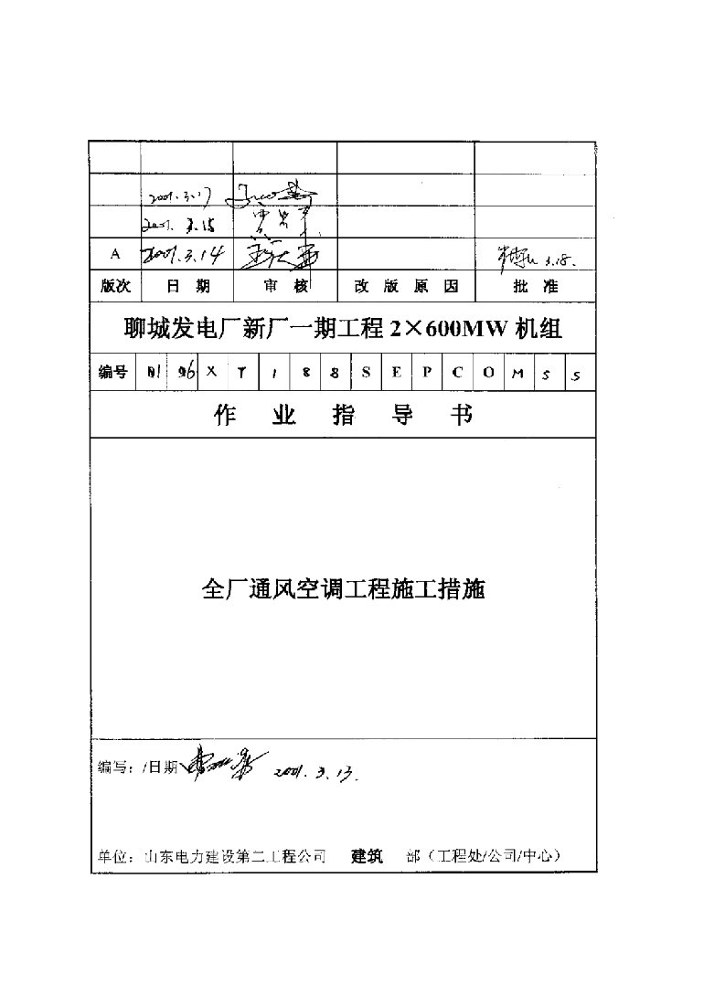 全厂通风空调工程施工措施