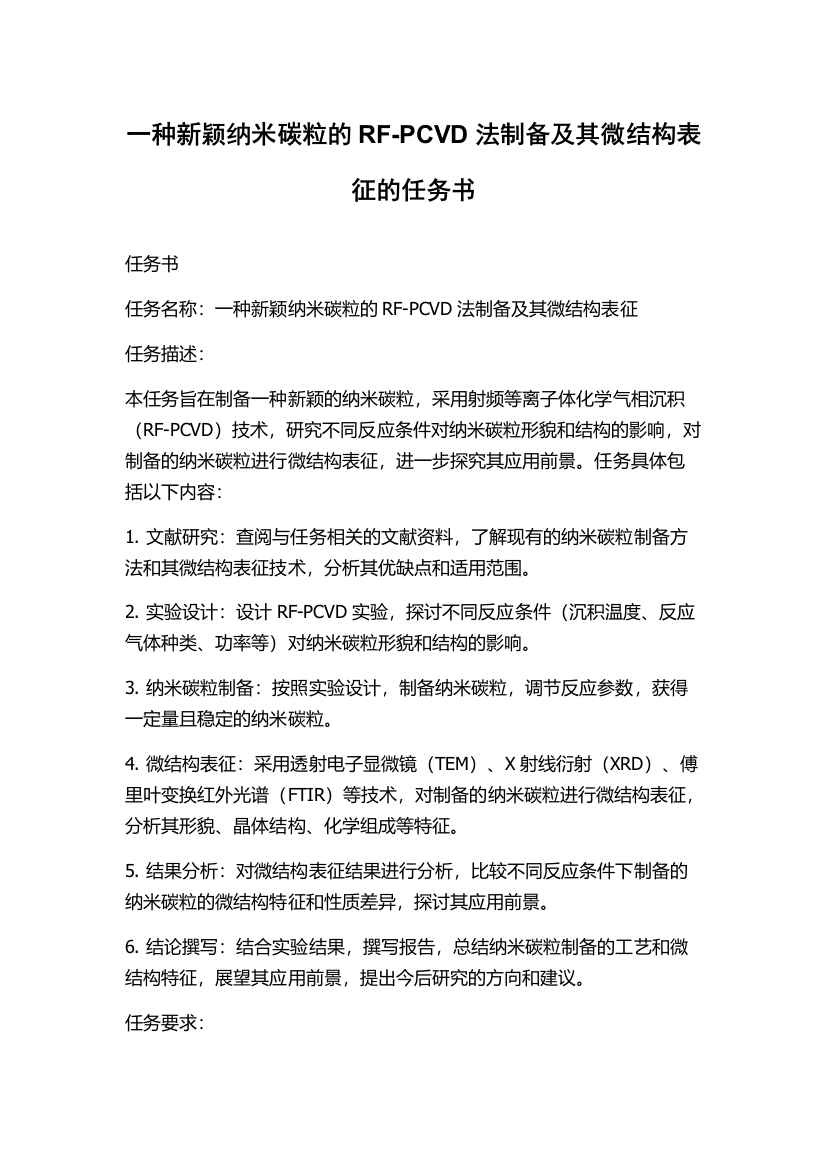 一种新颖纳米碳粒的RF-PCVD法制备及其微结构表征的任务书