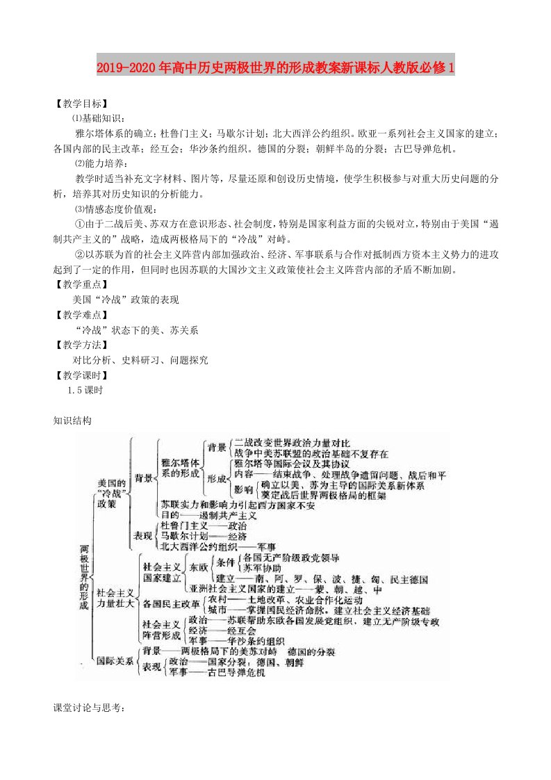 2019-2020年高中历史两极世界的形成教案新课标人教版必修1