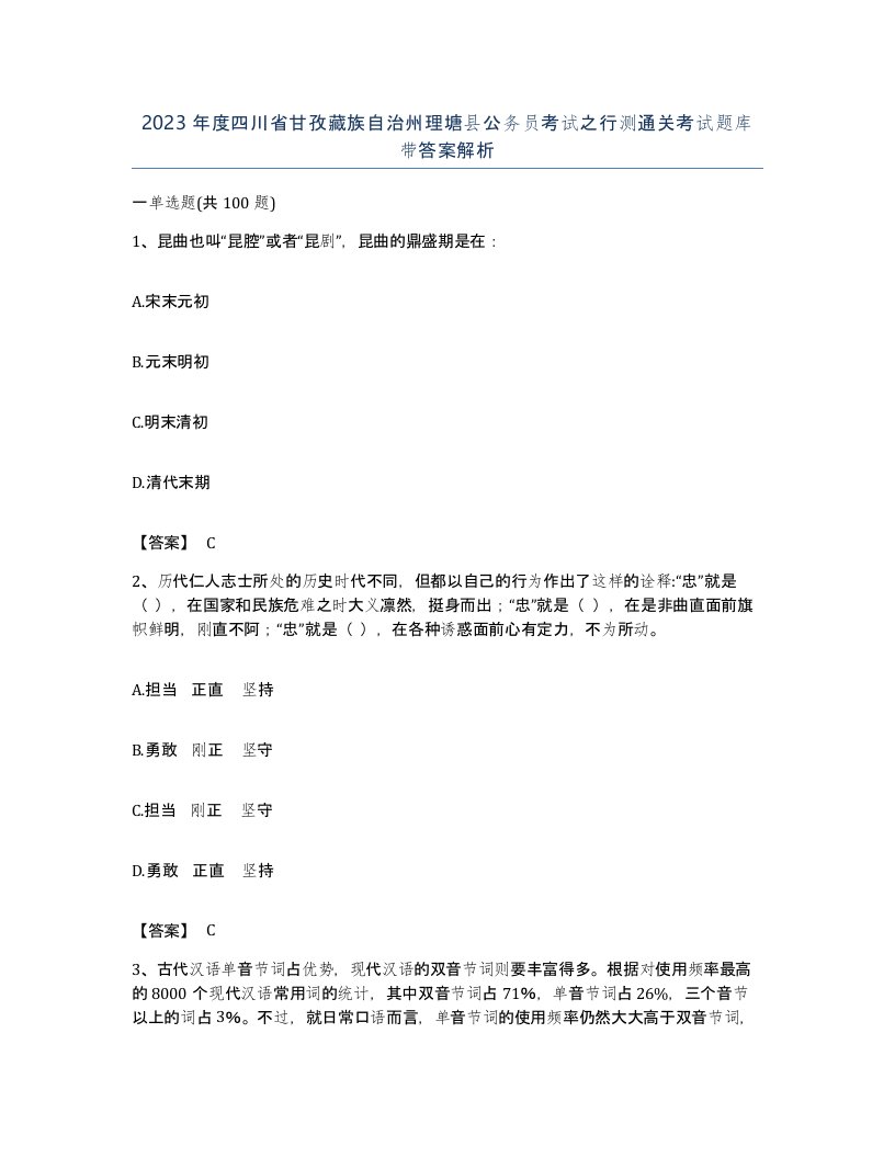 2023年度四川省甘孜藏族自治州理塘县公务员考试之行测通关考试题库带答案解析