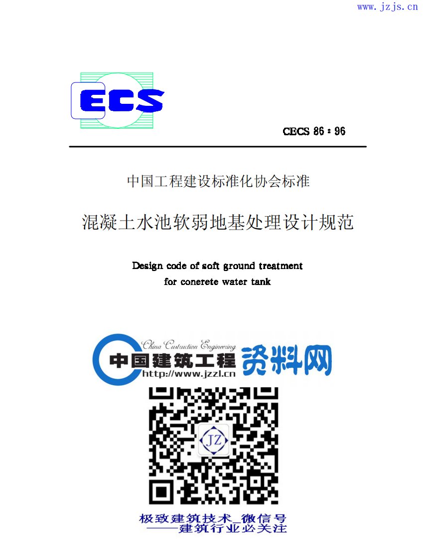 CECS86-96《混凝土水池软弱地基处理设计规范》