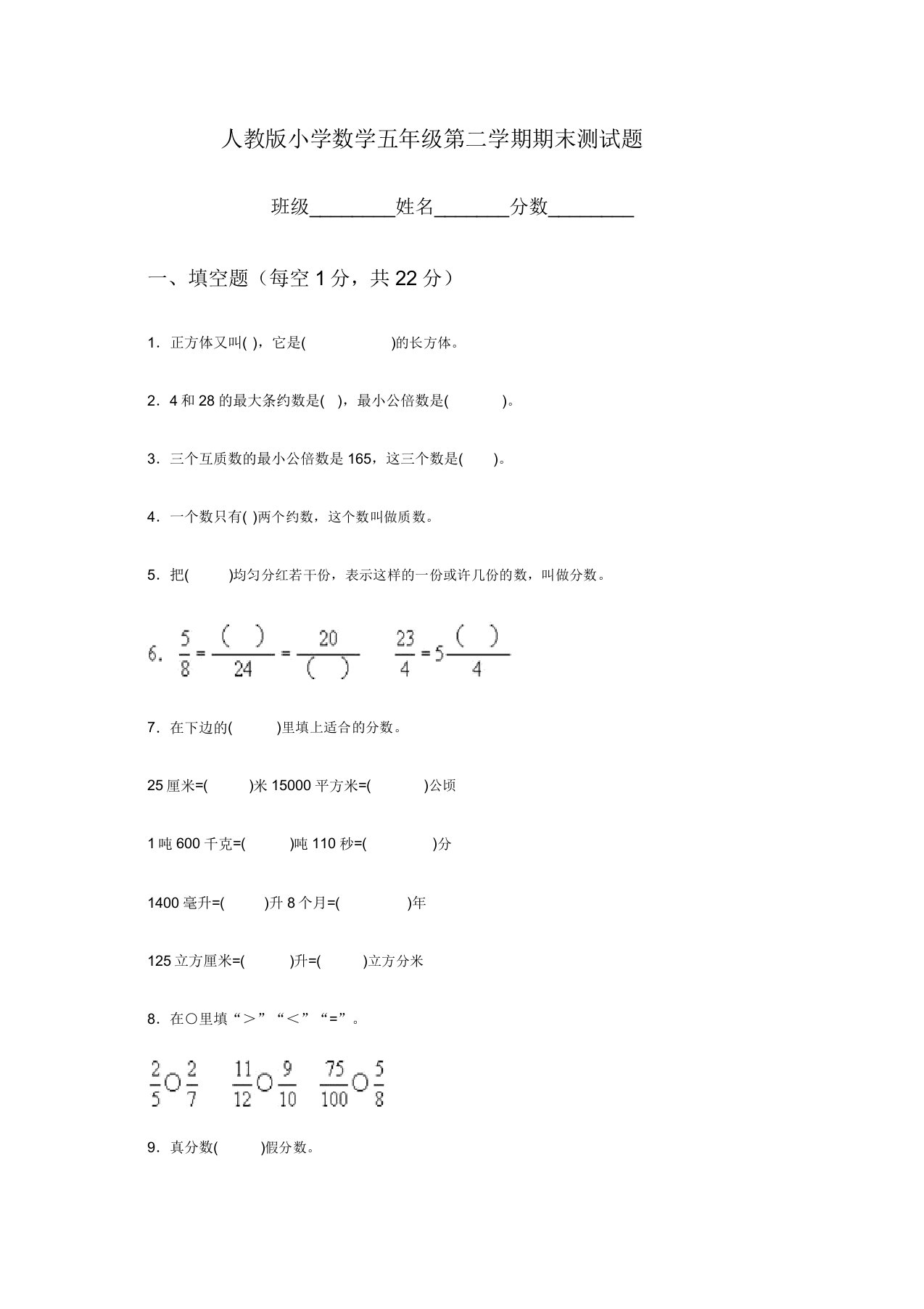 人教版小学五年级数学下册期末测试题及答案3