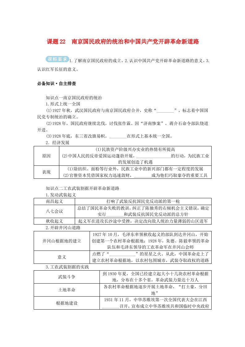 2025版高考历史全程一轮复习学生用书版块二中国近现代史第一部分中国近现代史纲要第八单元中国新民主主义革命的兴起与胜利课题22南京国民政府的统治和中国共产党开辟革命新道路