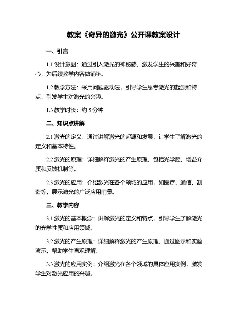 《奇异的激光》公开课教案设计