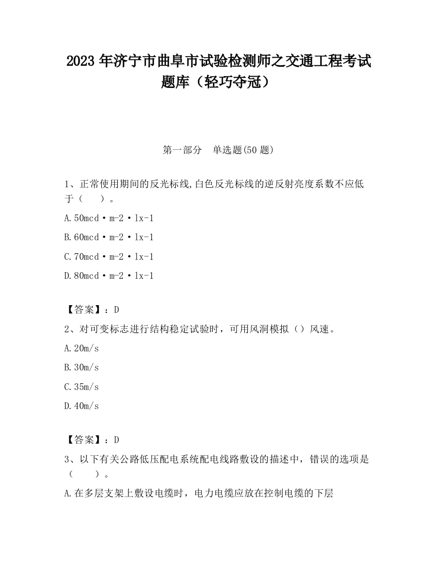 2023年济宁市曲阜市试验检测师之交通工程考试题库（轻巧夺冠）