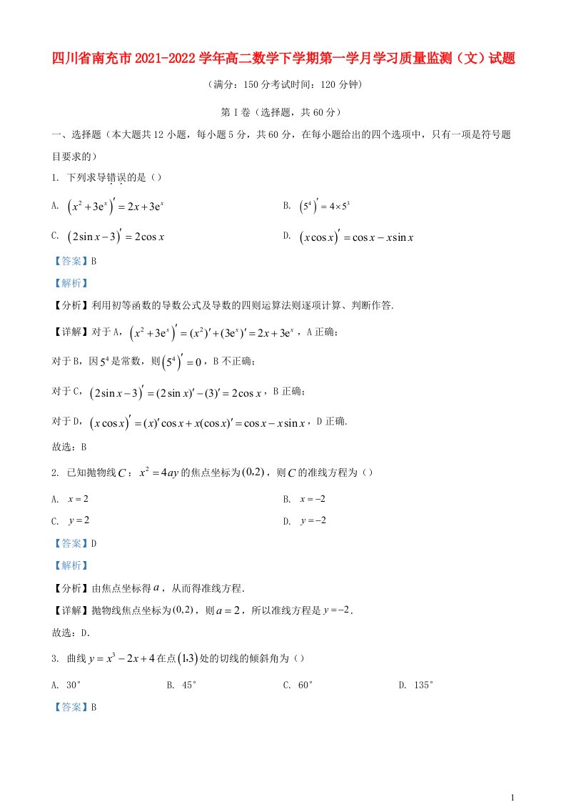 四川省南充市2021_2022学年高二数学下学期第一学月学习质量监测文试题含解析